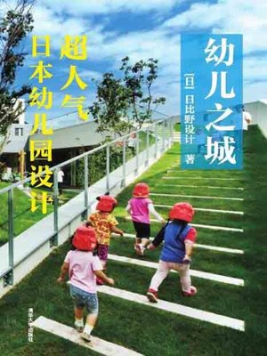 cover image of 幼儿之城